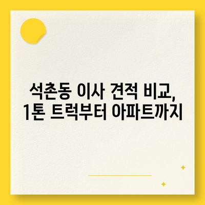 서울시 송파구 석촌동 포장이사비용 | 견적 | 원룸 | 투룸 | 1톤트럭 | 비교 | 월세 | 아파트 | 2024 후기