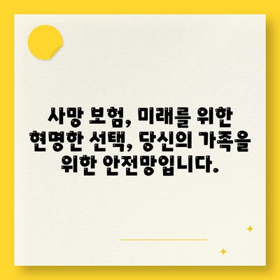 사망 보험 사망 보장