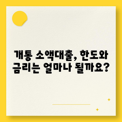 개통 소액대출 기준