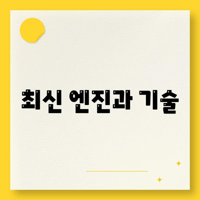 최신 엔진과 기술