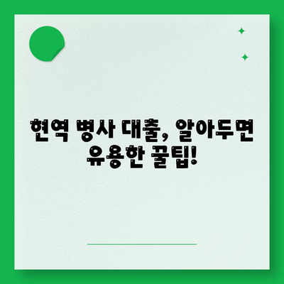 현역 병사 대출 신청