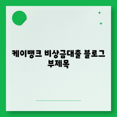 케이뱅크 비상금대출