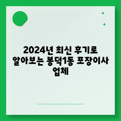 대구시 남구 봉덕1동 포장이사비용 | 견적 | 원룸 | 투룸 | 1톤트럭 | 비교 | 월세 | 아파트 | 2024 후기