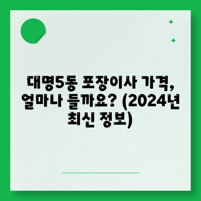 대구시 남구 대명5동 포장이사비용 | 견적 | 원룸 | 투룸 | 1톤트럭 | 비교 | 월세 | 아파트 | 2024 후기