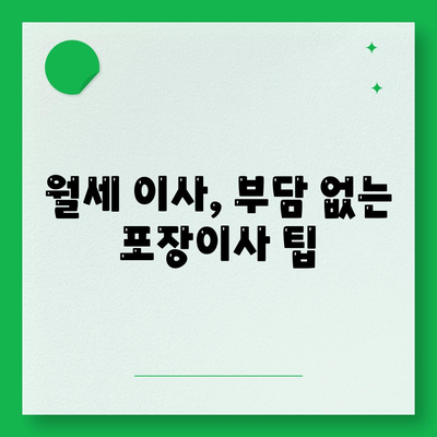 인천시 계양구 계산2동 포장이사비용 | 견적 | 원룸 | 투룸 | 1톤트럭 | 비교 | 월세 | 아파트 | 2024 후기