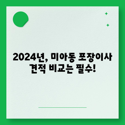 서울시 강북구 미아동 포장이사비용 | 견적 | 원룸 | 투룸 | 1톤트럭 | 비교 | 월세 | 아파트 | 2024 후기