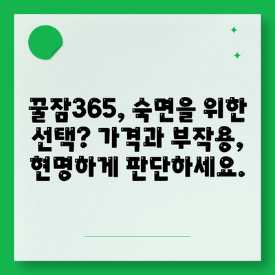 꿀잠365 가격 부작용