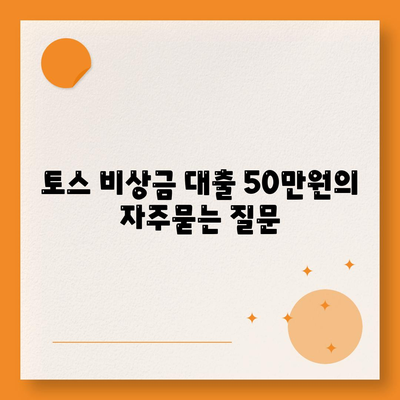 토스 비상금 대출 50만원