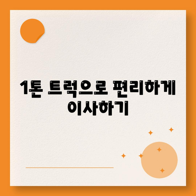 대구시 동구 안심1동 포장이사비용 | 견적 | 원룸 | 투룸 | 1톤트럭 | 비교 | 월세 | 아파트 | 2024 후기