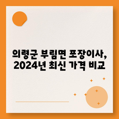 경상남도 의령군 부림면 포장이사비용 | 견적 | 원룸 | 투룸 | 1톤트럭 | 비교 | 월세 | 아파트 | 2024 후기