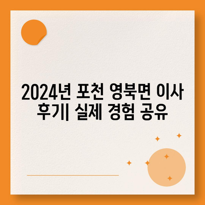 경기도 포천시 영북면 포장이사비용 | 견적 | 원룸 | 투룸 | 1톤트럭 | 비교 | 월세 | 아파트 | 2024 후기