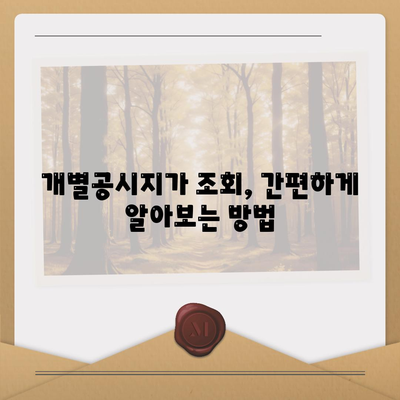 개별공시지가 조회