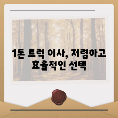 인천시 계양구 계산2동 포장이사비용 | 견적 | 원룸 | 투룸 | 1톤트럭 | 비교 | 월세 | 아파트 | 2024 후기