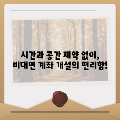 비대면 계좌개설