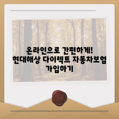 현대해상 다이렉트 자동차보험