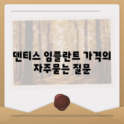 덴티스 임플란트 가격