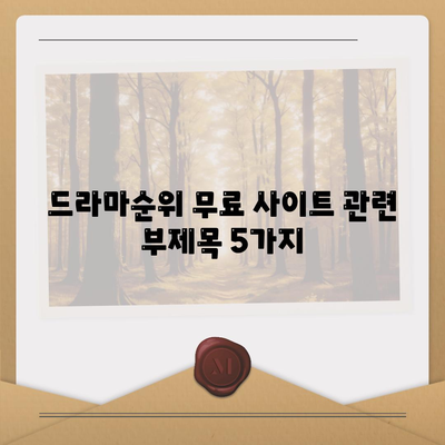 드라마순위 무료 사이트