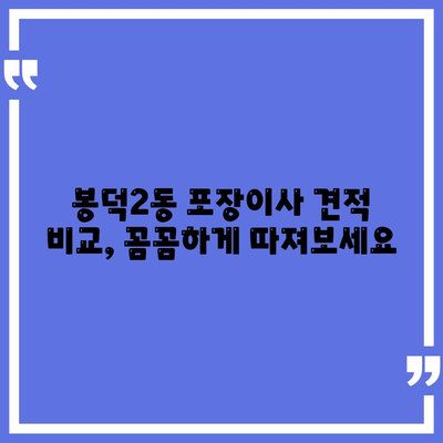 대구시 남구 봉덕2동 포장이사비용 | 견적 | 원룸 | 투룸 | 1톤트럭 | 비교 | 월세 | 아파트 | 2024 후기