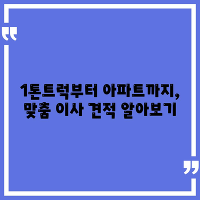 울산시 남구 신정4동 포장이사비용 | 견적 | 원룸 | 투룸 | 1톤트럭 | 비교 | 월세 | 아파트 | 2024 후기