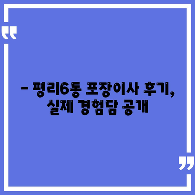 대구시 서구 평리6동 포장이사비용 | 견적 | 원룸 | 투룸 | 1톤트럭 | 비교 | 월세 | 아파트 | 2024 후기