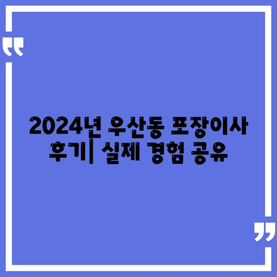 광주시 북구 우산동 포장이사비용 | 견적 | 원룸 | 투룸 | 1톤트럭 | 비교 | 월세 | 아파트 | 2024 후기