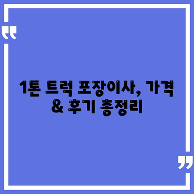 경상북도 문경시 점촌4동 포장이사비용 | 견적 | 원룸 | 투룸 | 1톤트럭 | 비교 | 월세 | 아파트 | 2024 후기