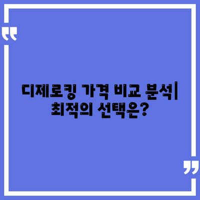 디제로킹 가격