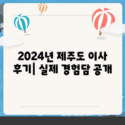 제주도 제주시 일도1동 포장이사비용 | 견적 | 원룸 | 투룸 | 1톤트럭 | 비교 | 월세 | 아파트 | 2024 후기