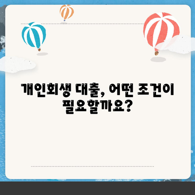 개인회생 대출 신청