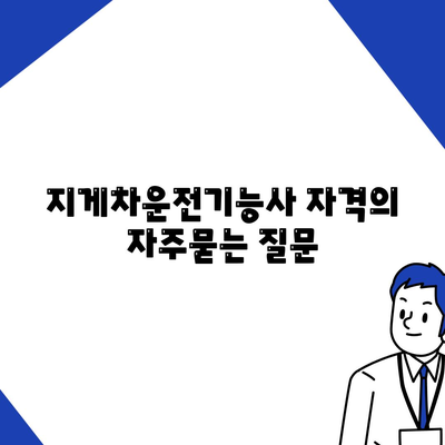 지게차운전기능사 자격