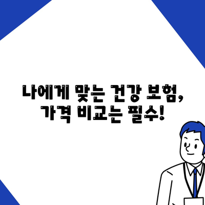 건강 보험 가격