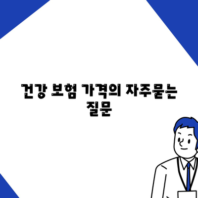 건강 보험 가격