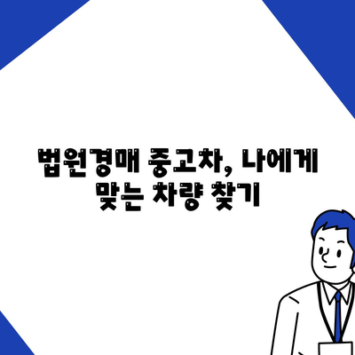 법원경매 중고차