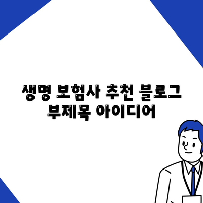 생명 보험사 추천