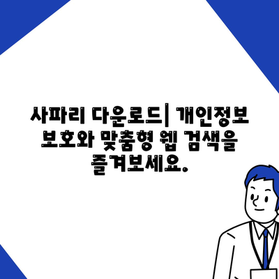 사파리 다운로드