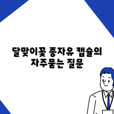 달맞이꽃 종자유 캡슐