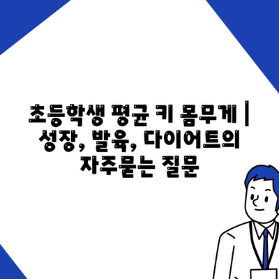 초등학생 평균 키 몸무게 | 성장, 발육, 다이어트