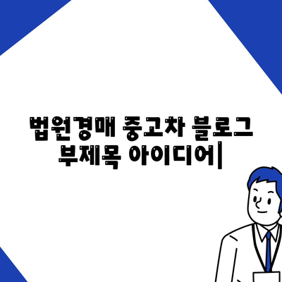 법원경매 중고차