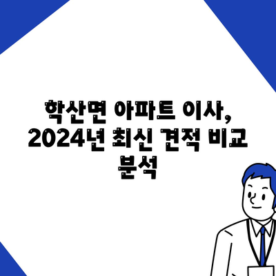 전라남도 영암군 학산면 포장이사비용 | 견적 | 원룸 | 투룸 | 1톤트럭 | 비교 | 월세 | 아파트 | 2024 후기