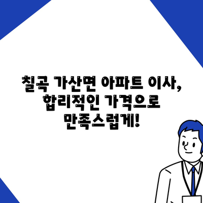 경상북도 칠곡군 가산면 포장이사비용 | 견적 | 원룸 | 투룸 | 1톤트럭 | 비교 | 월세 | 아파트 | 2024 후기