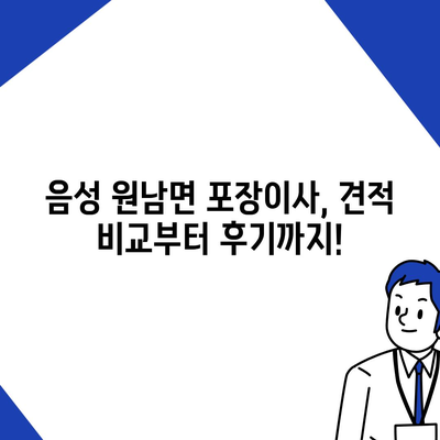 충청북도 음성군 원남면 포장이사비용 | 견적 | 원룸 | 투룸 | 1톤트럭 | 비교 | 월세 | 아파트 | 2024 후기