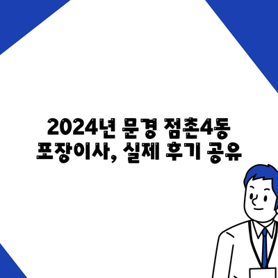 경상북도 문경시 점촌4동 포장이사비용 | 견적 | 원룸 | 투룸 | 1톤트럭 | 비교 | 월세 | 아파트 | 2024 후기