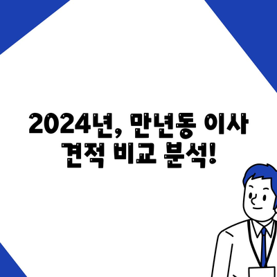 대전시 서구 만년동 포장이사비용 | 견적 | 원룸 | 투룸 | 1톤트럭 | 비교 | 월세 | 아파트 | 2024 후기