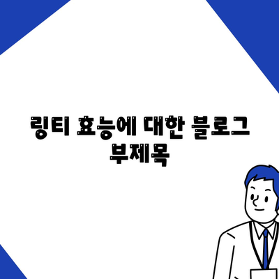 링티 효능