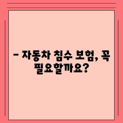 자동차 침수 보험