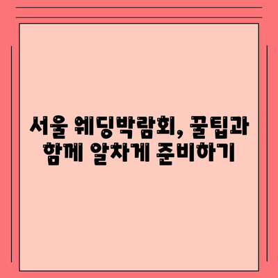 서울 웨딩박람회 일정