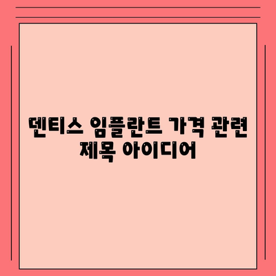 덴티스 임플란트 가격