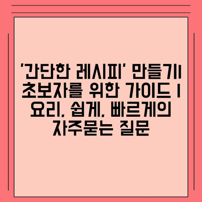 '간단한 레시피' 만들기| 초보자를 위한 가이드 | 요리, 쉽게, 빠르게