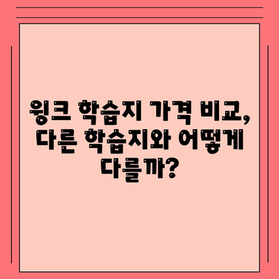 윙크 학습지 가격