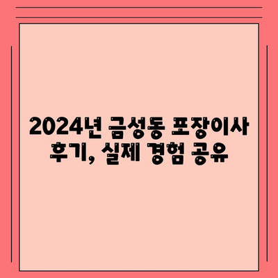 부산시 금정구 금성동 포장이사비용 | 견적 | 원룸 | 투룸 | 1톤트럭 | 비교 | 월세 | 아파트 | 2024 후기